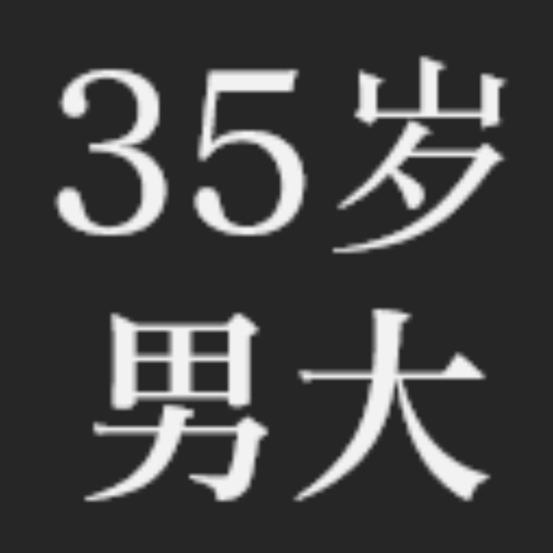 35岁男大