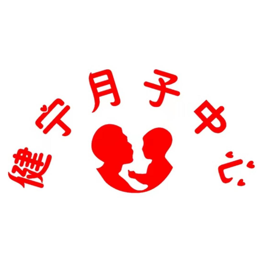 烟台健宁月子会所