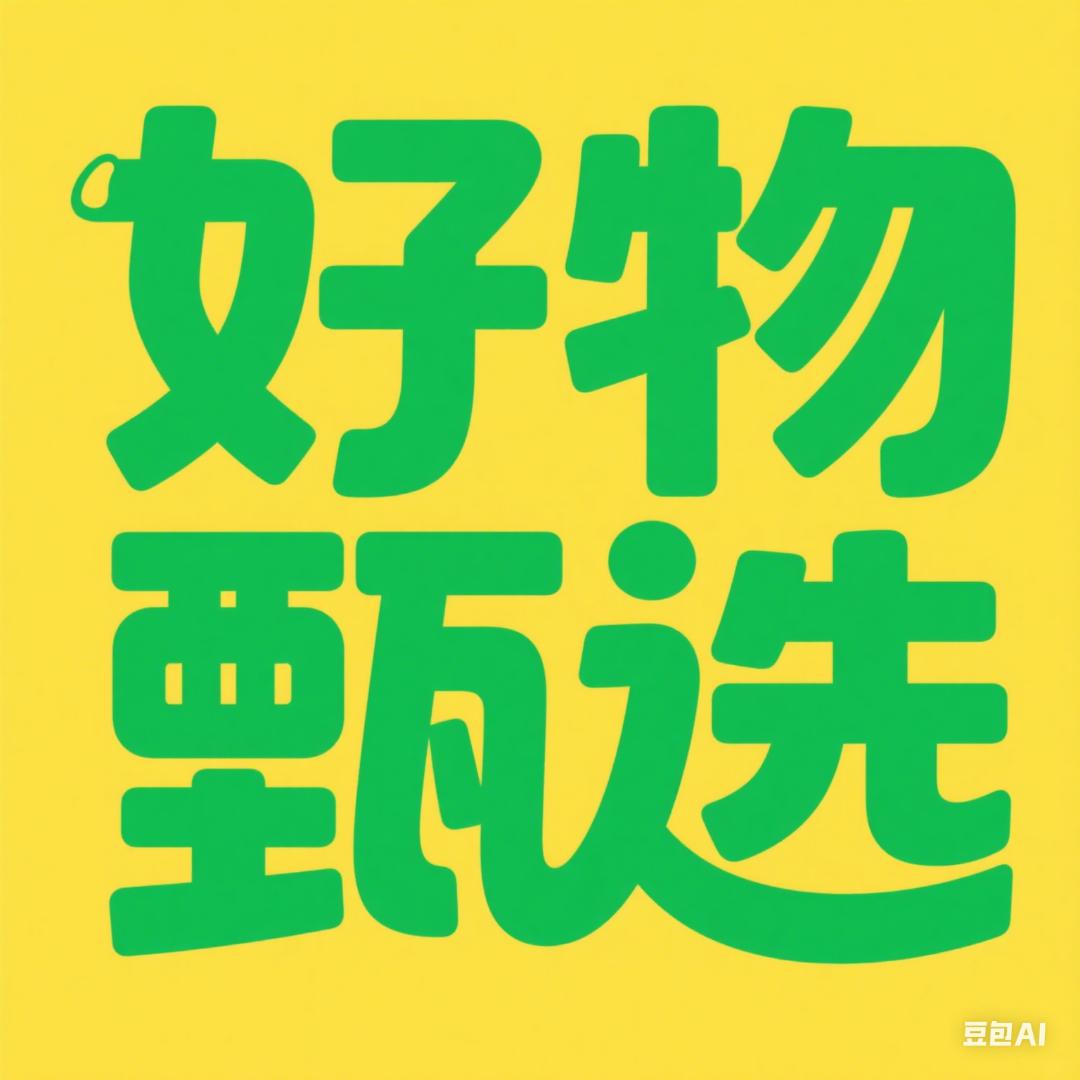 好物甄选