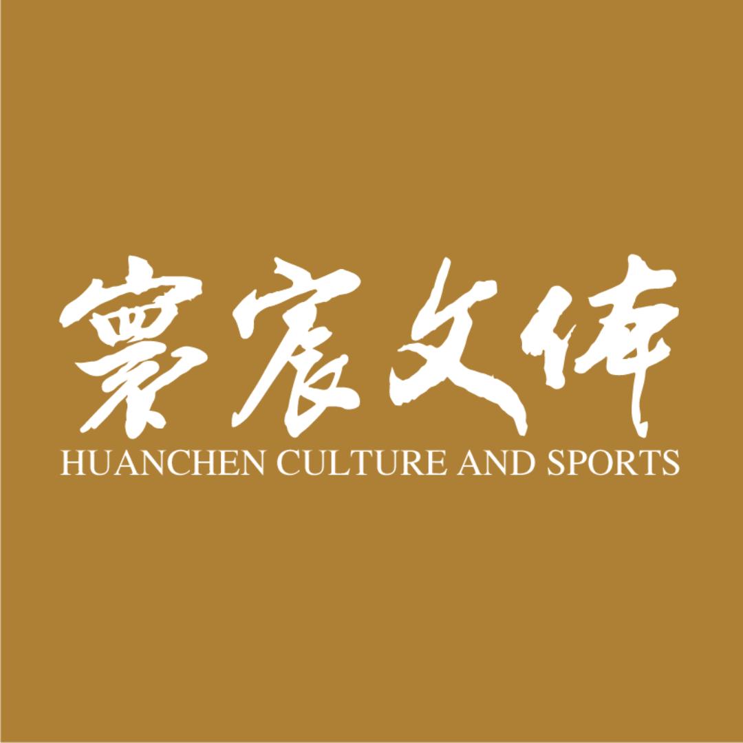 寰宸文体