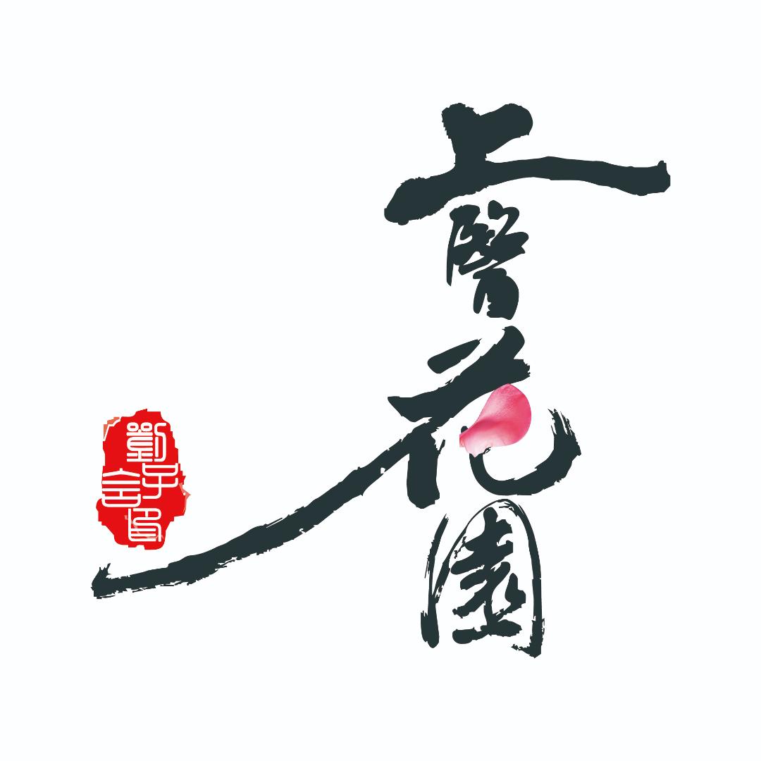 上医花园阿泽