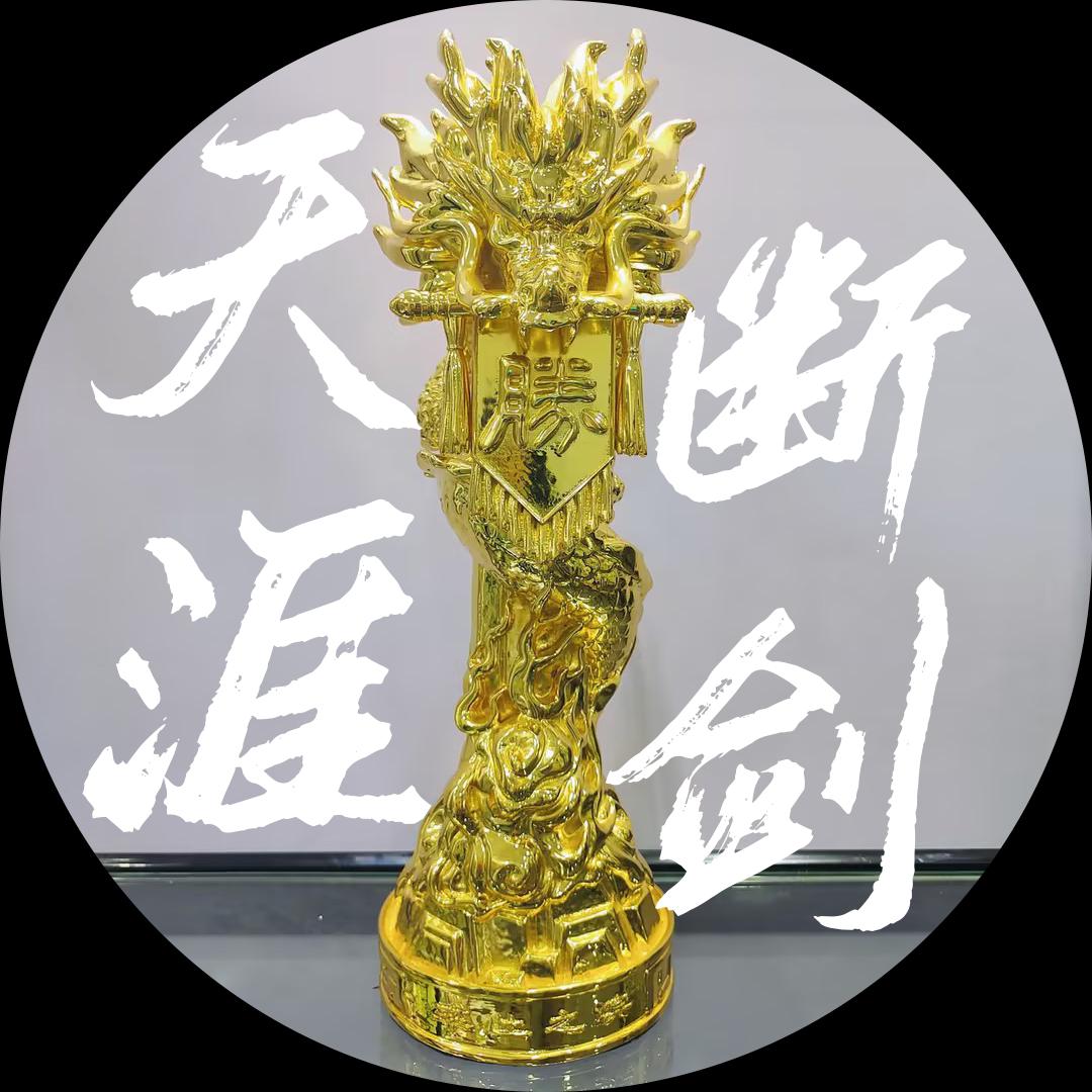 三谋天涯断剑