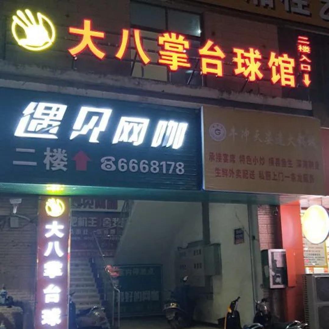 大八掌台球馆