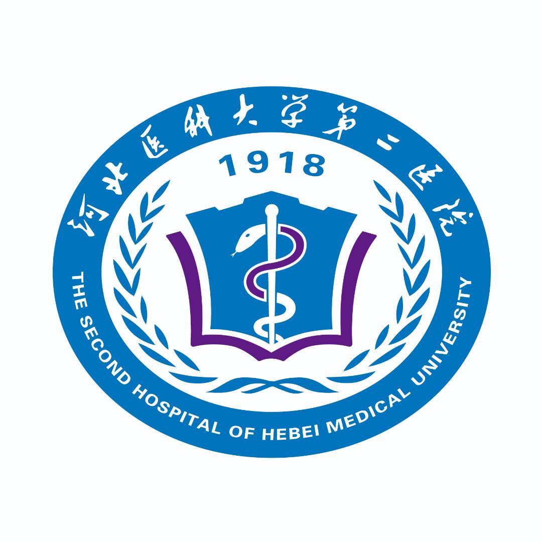 河北医科大学第二医院