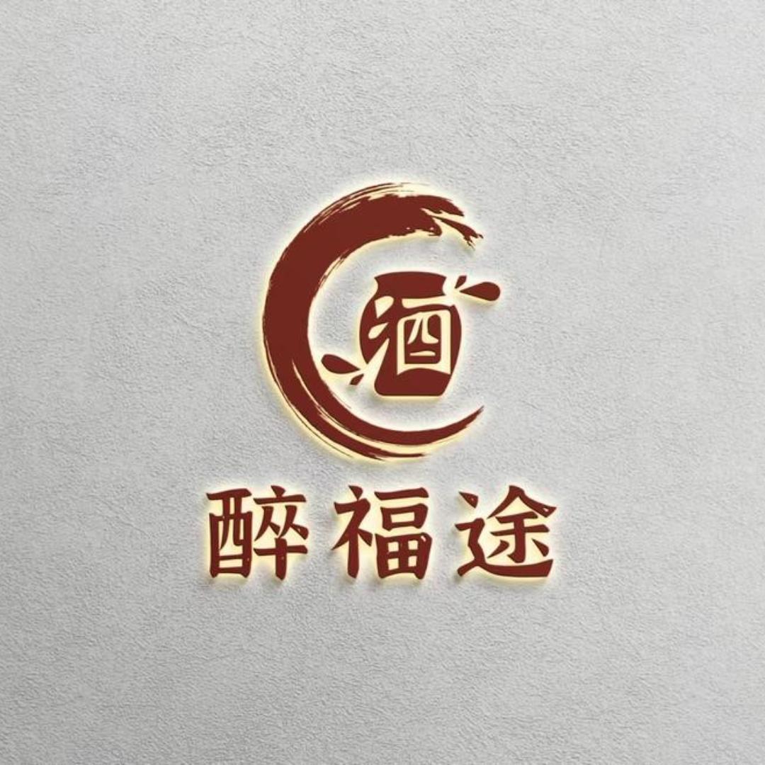 贵州醉福途酒业