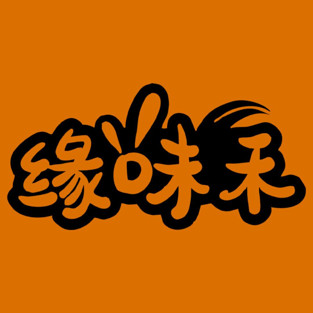 缘味禾食品