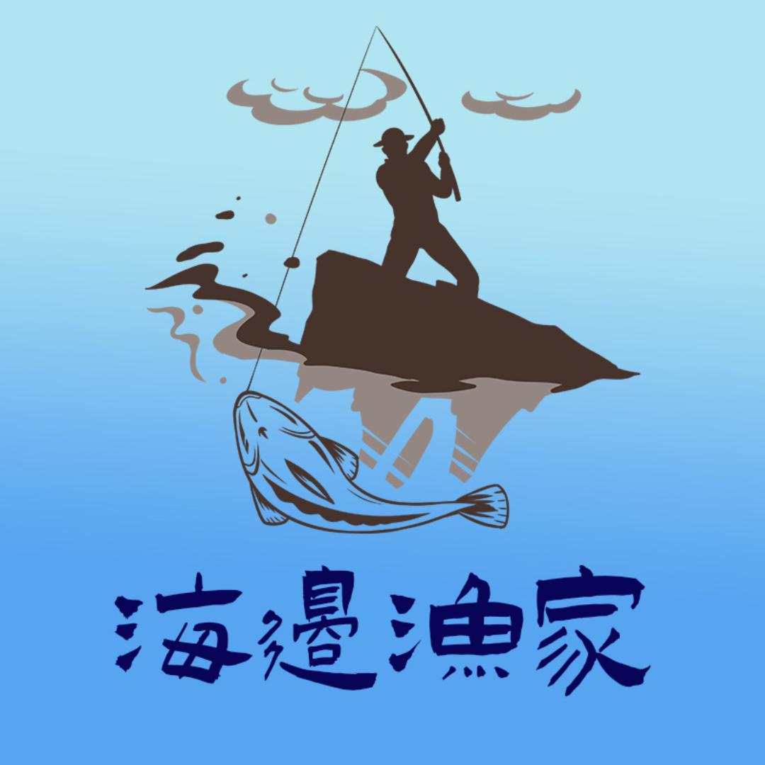 海边渔家