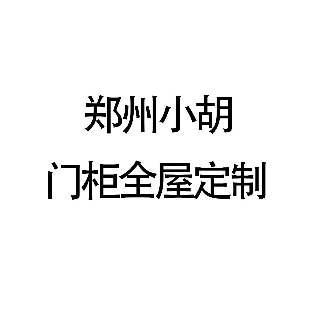 卖门卖柜的小胡（社恐版）