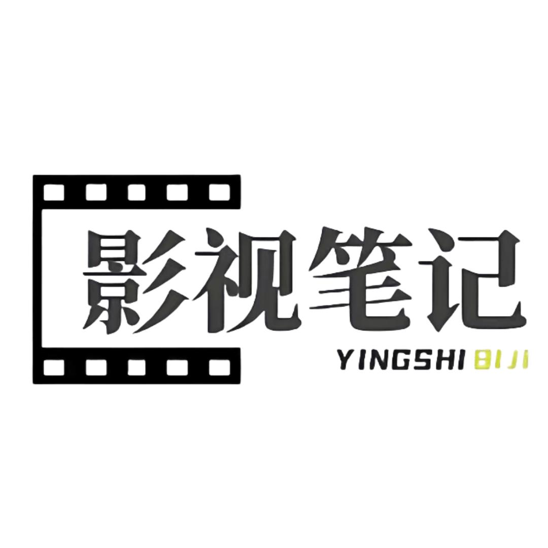 影视笔记