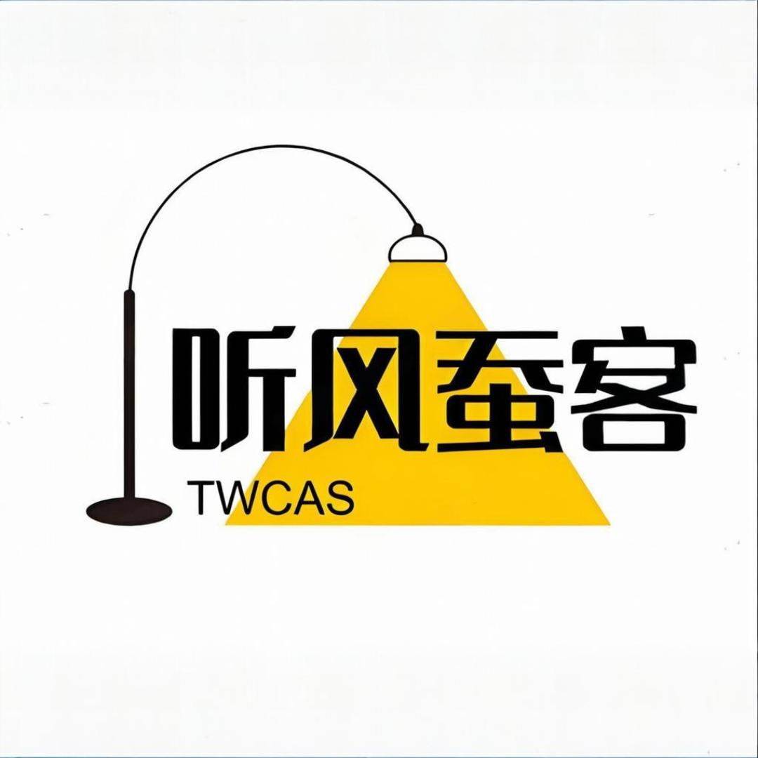 听风蚕客