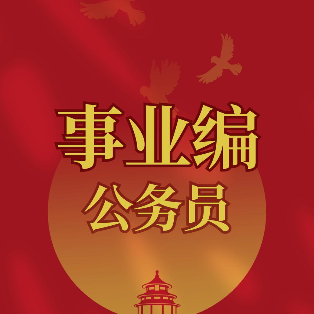 公考事业编报考指导