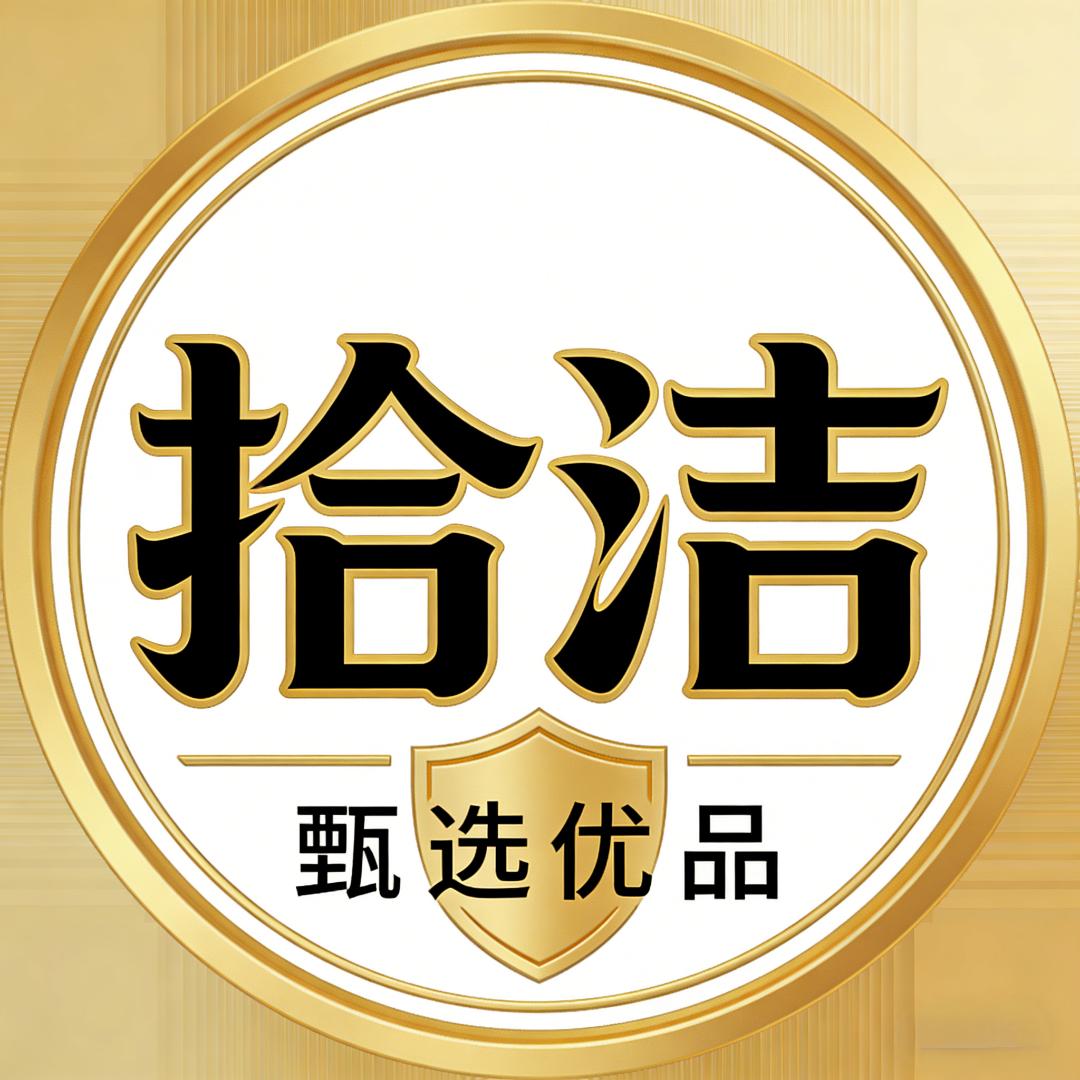 拾洁甄选优品