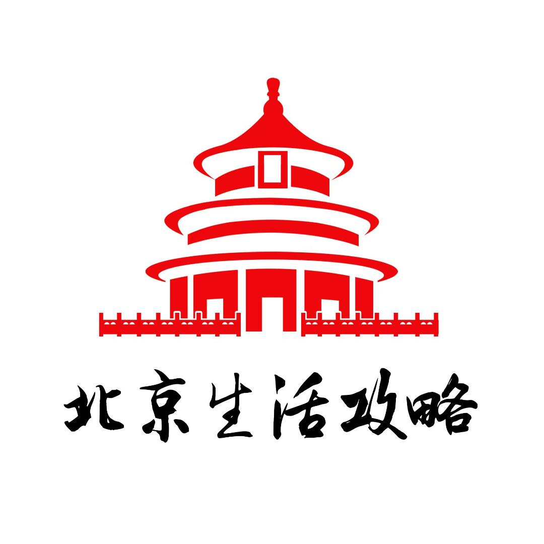 北京生活攻略