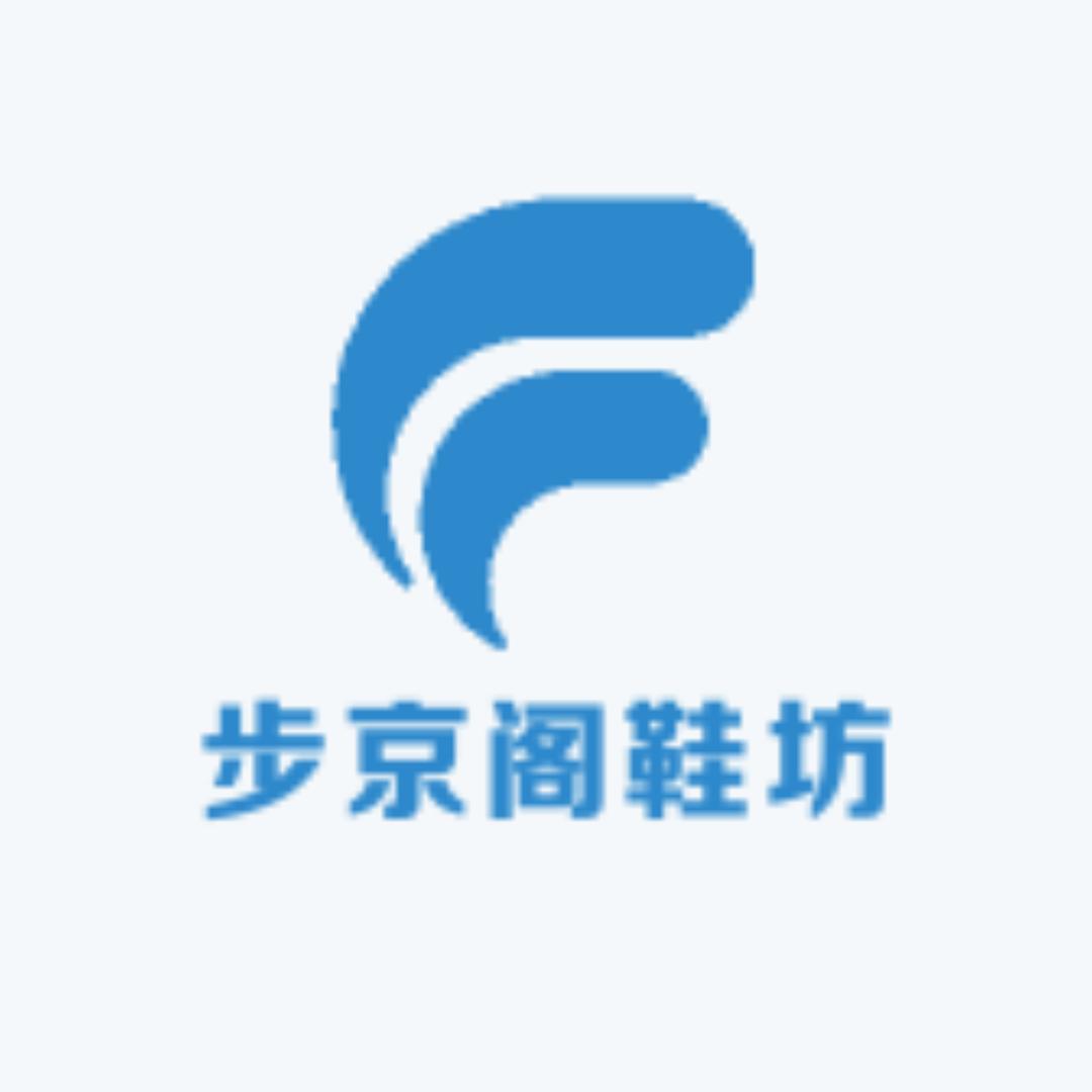 步京阁鞋坊