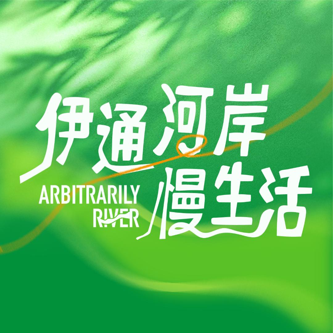 伊通河岸慢生活