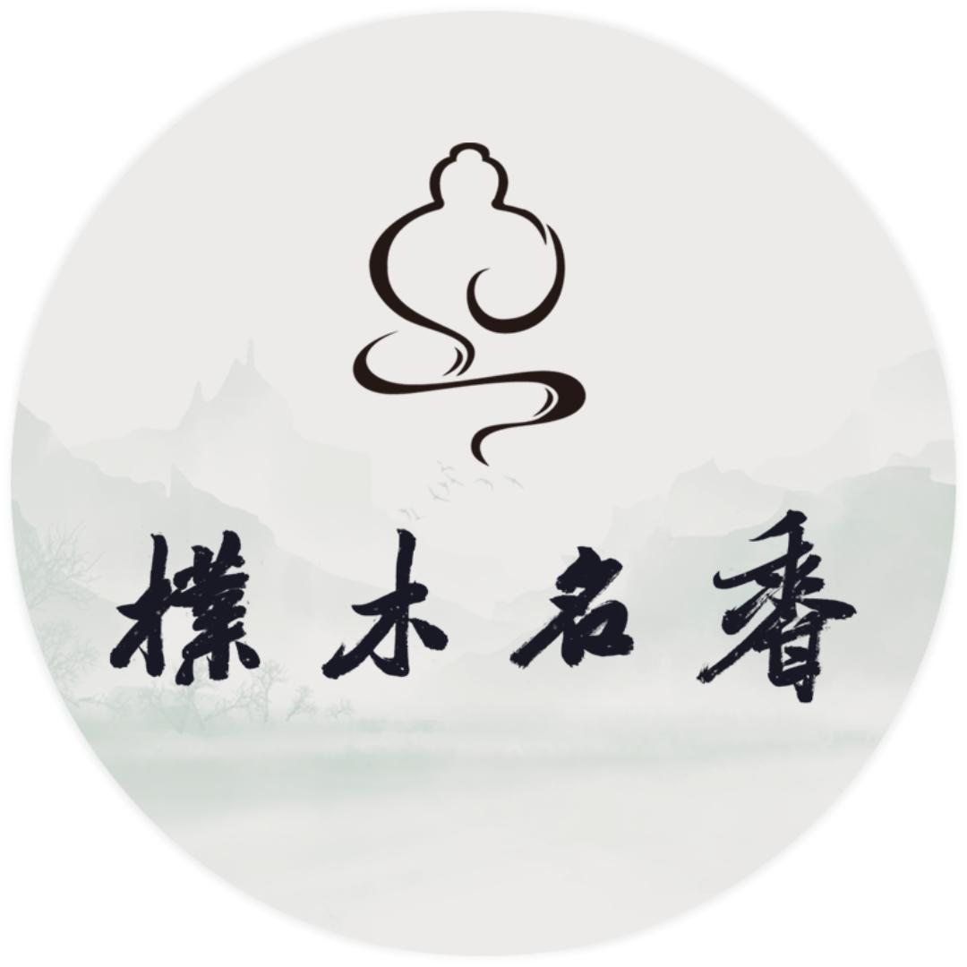 朴木名香沉香檀香香道文玩