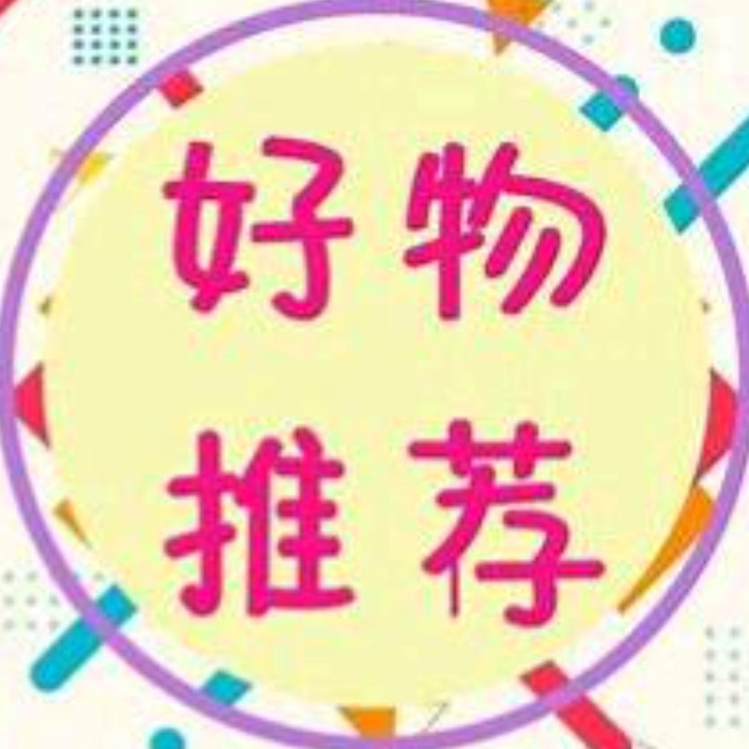 好物推荐