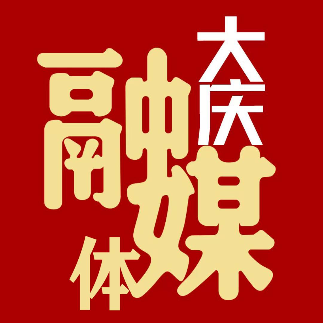 大庆融媒体