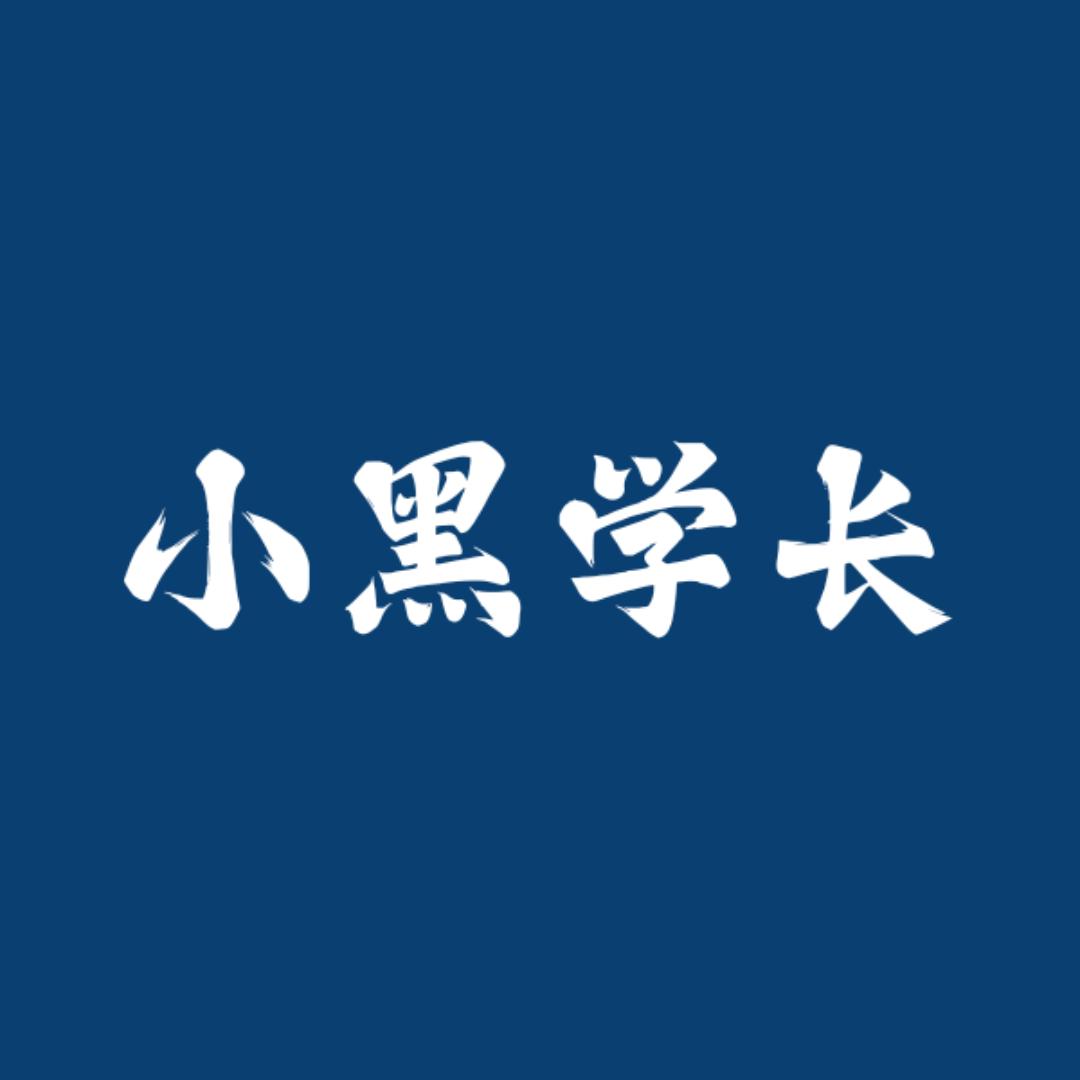 小黑学长