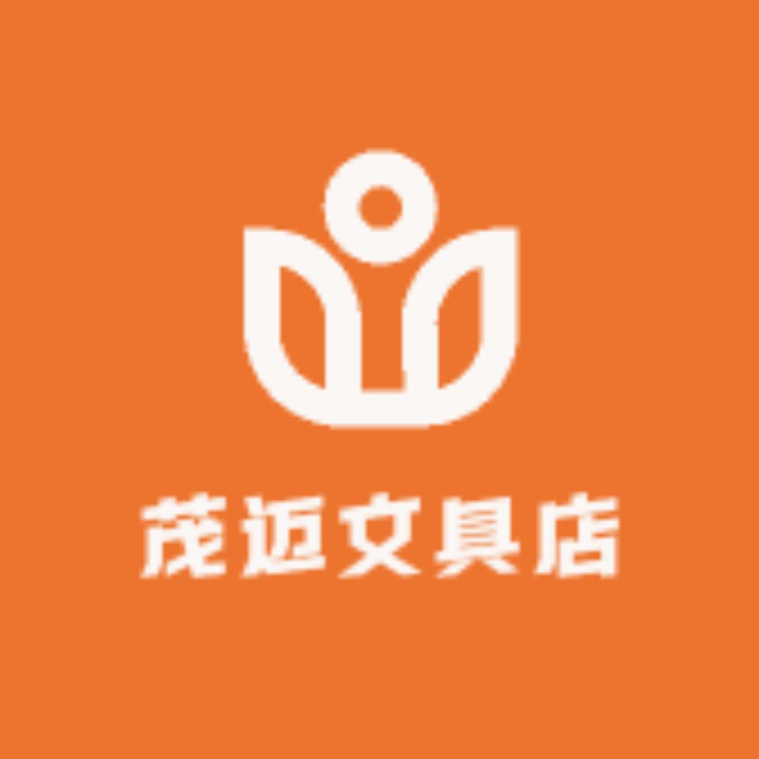 茂迈文具店