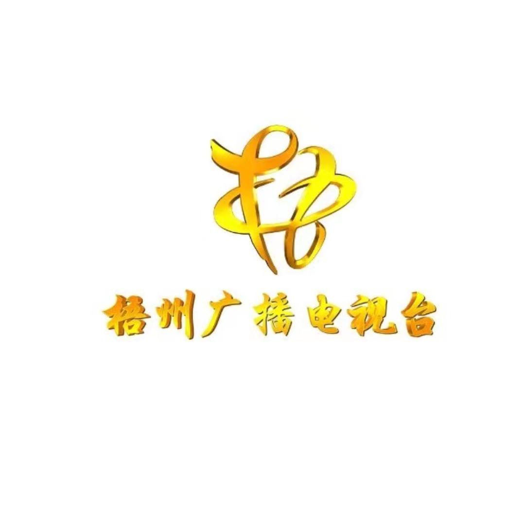 梧州市广播电视台