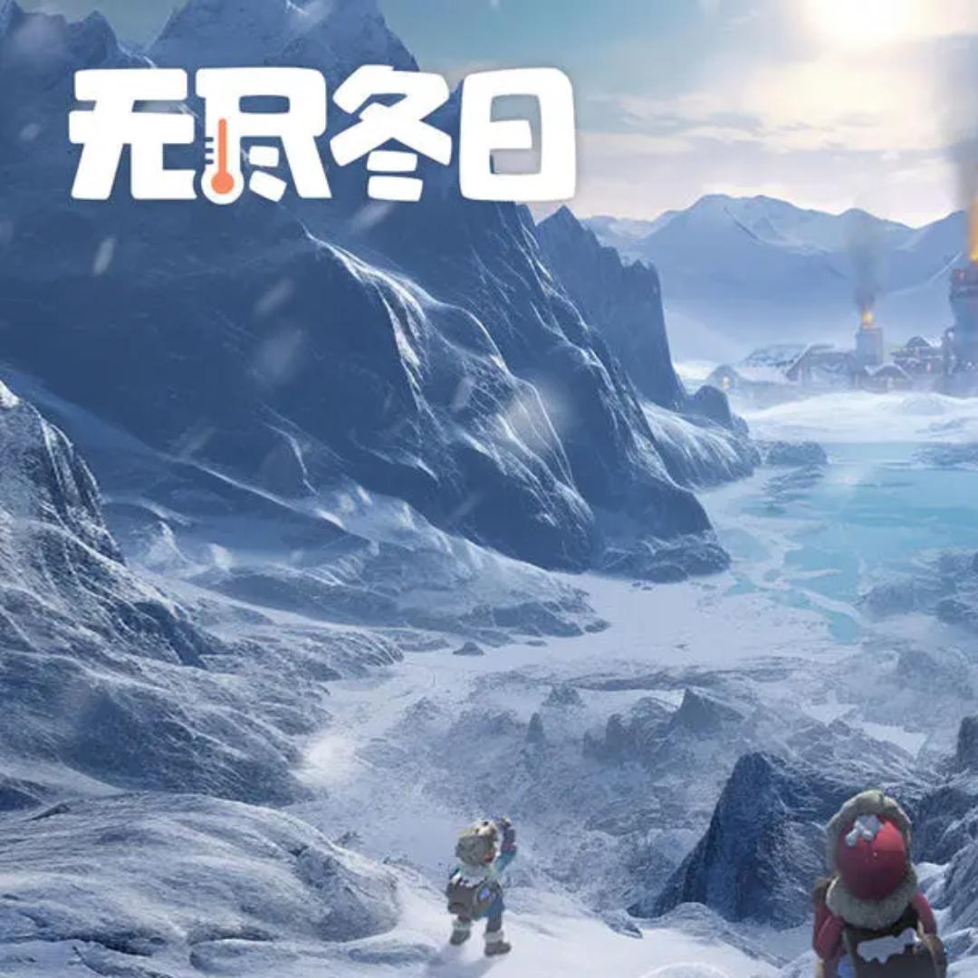 无尽冬日非付费