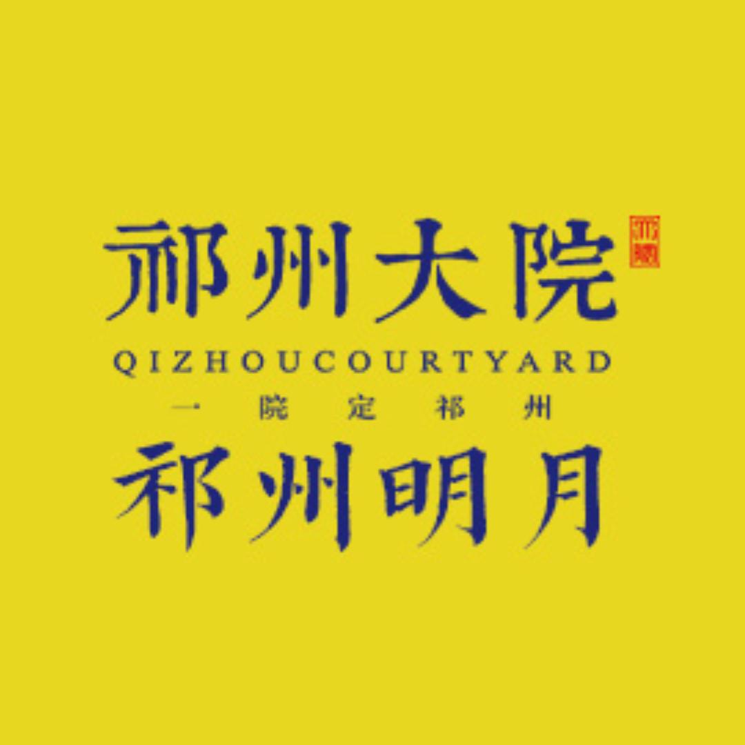祁州大院（安居汇）