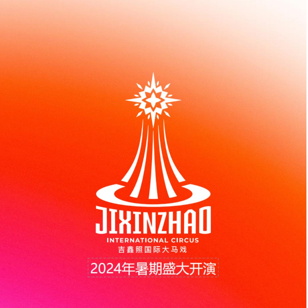 上海吉鑫照国际大马戏