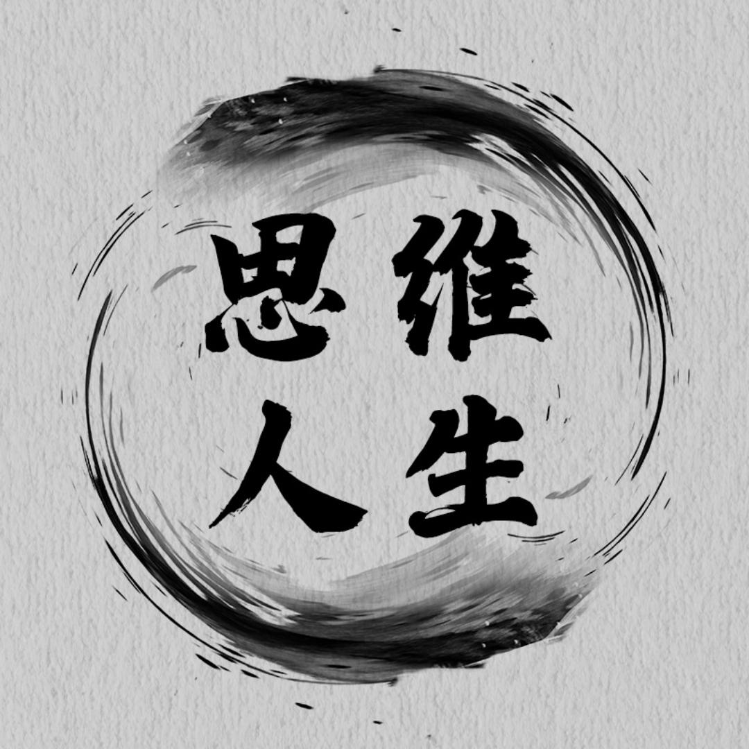 思维、人生