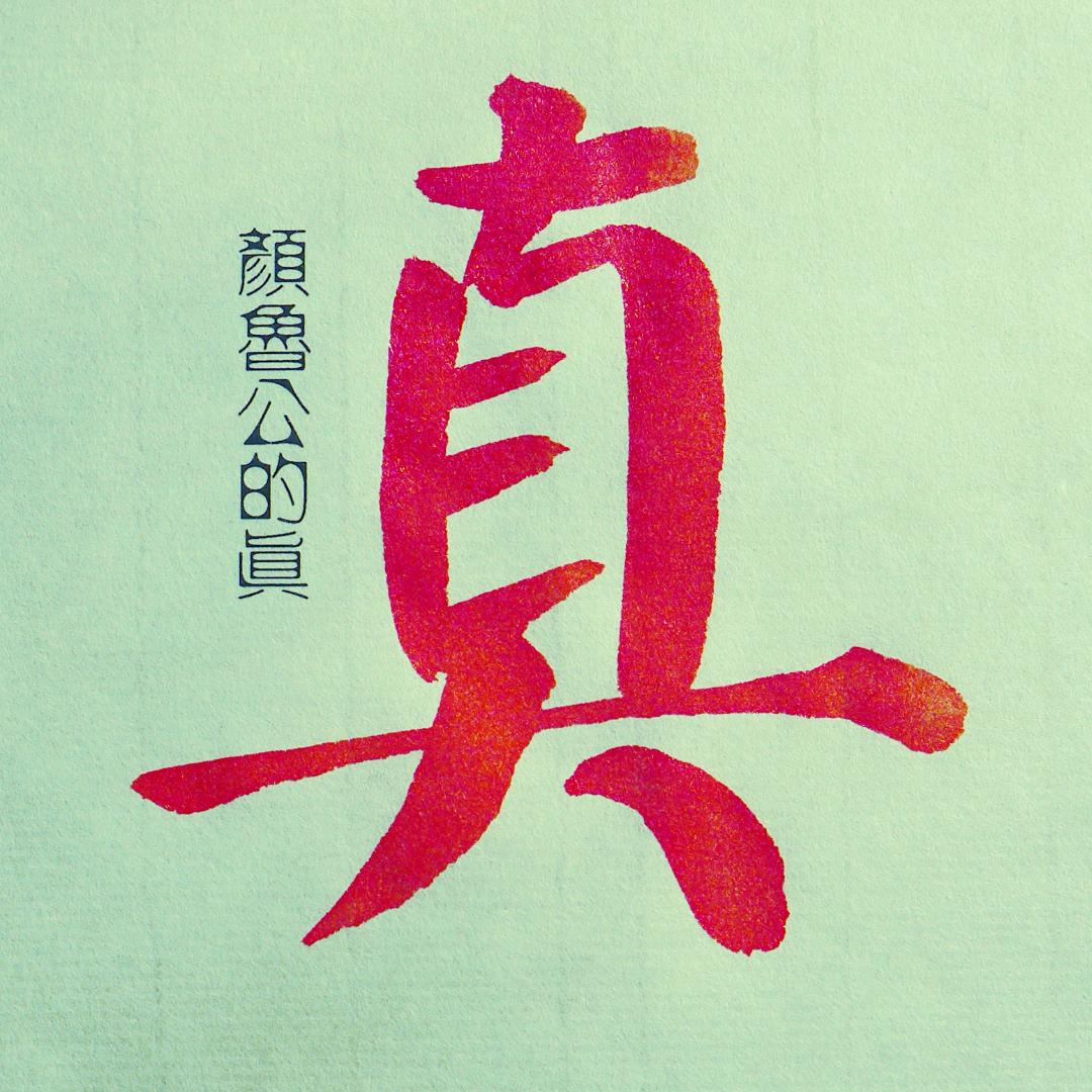 求真书法 (每天15点直播)