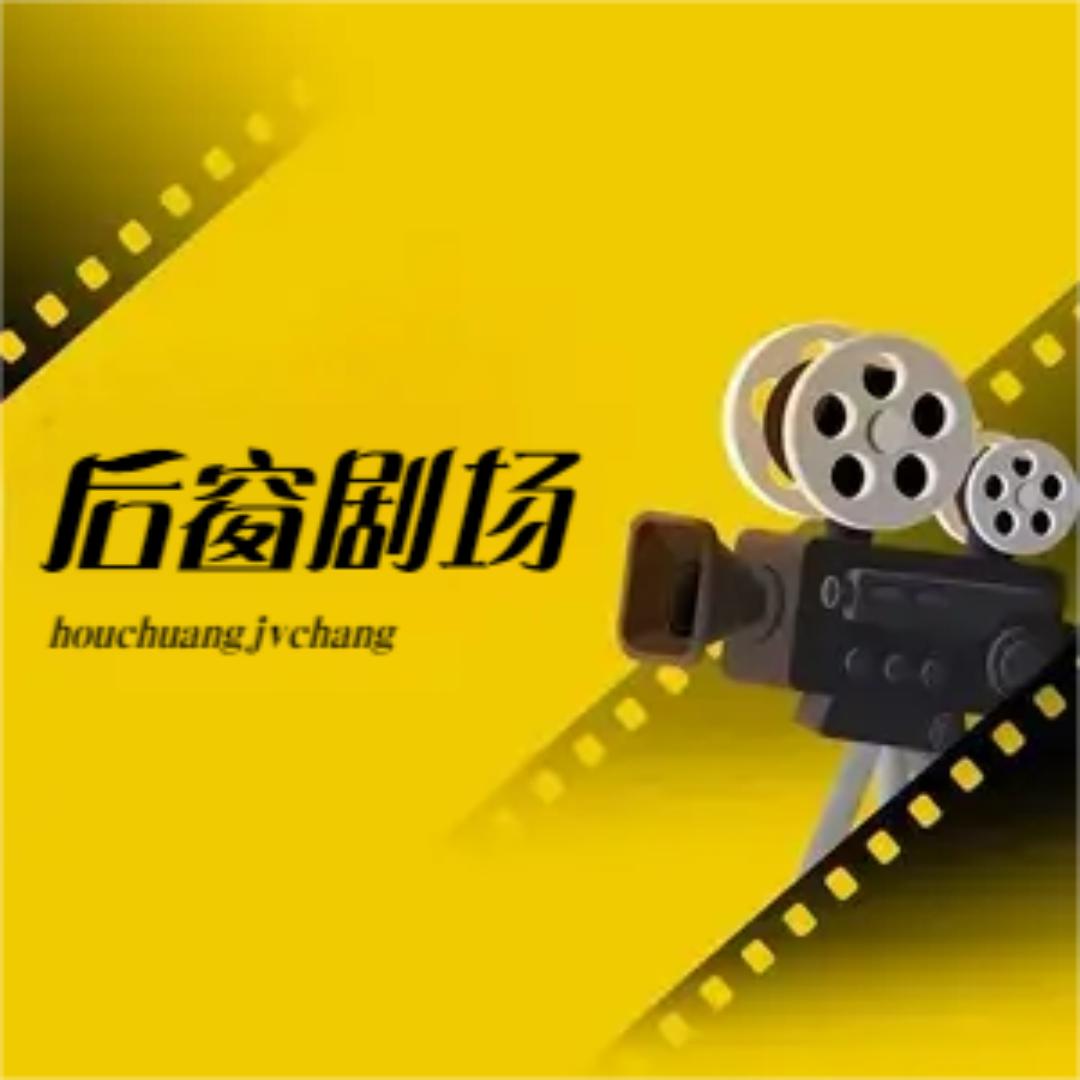 后窗剧场