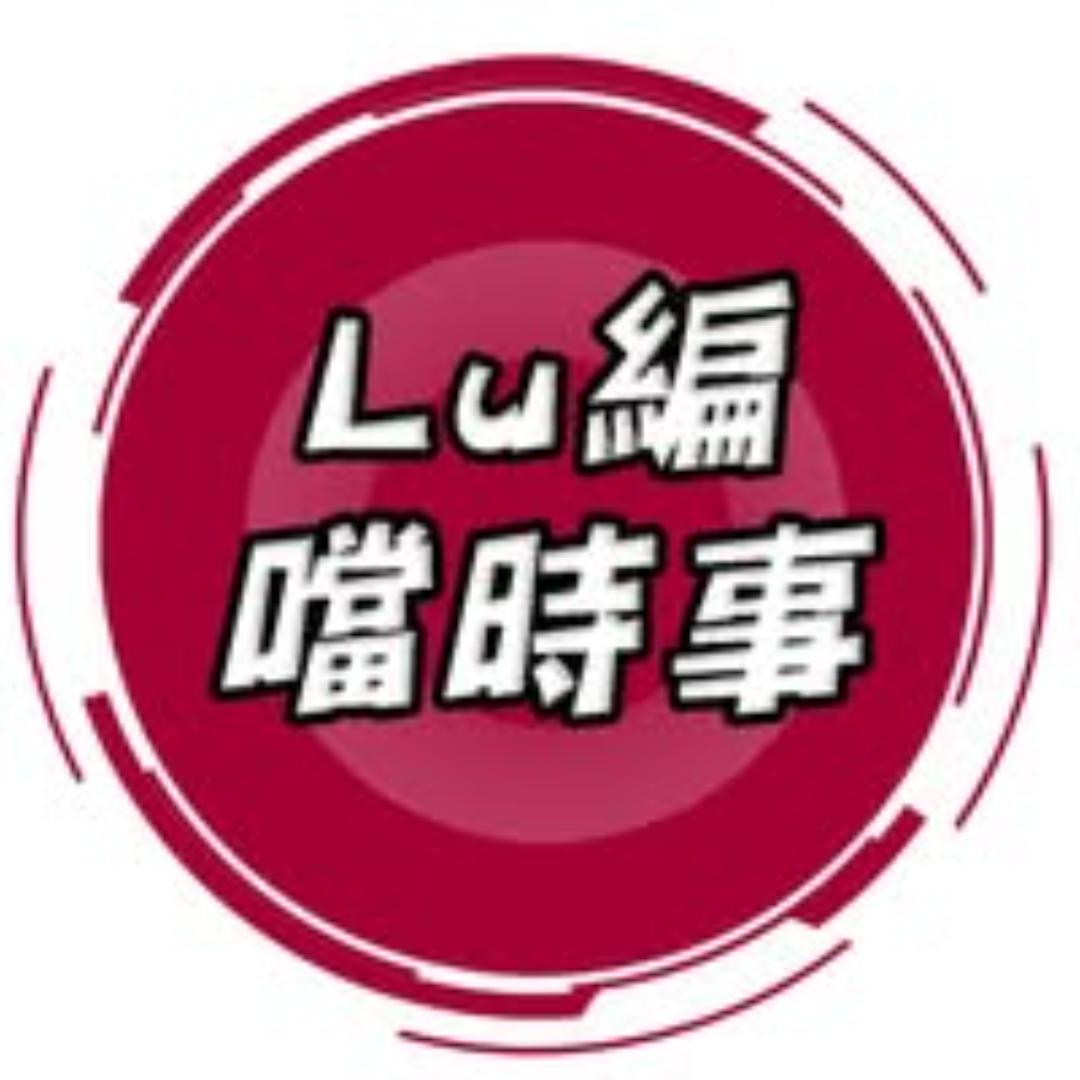 lu編噹時事
