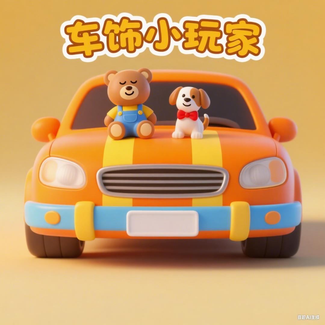 车饰小玩家