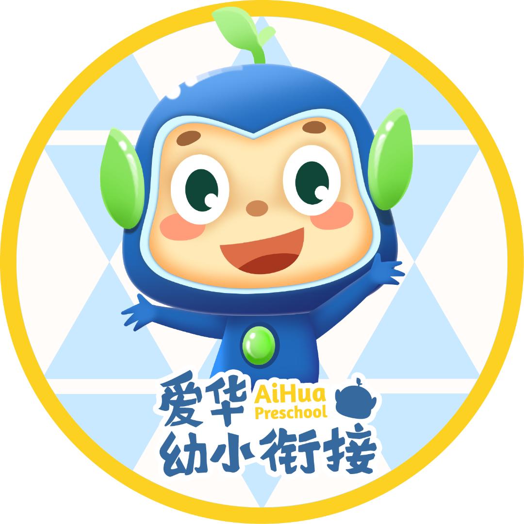 南宁爱华幼小衔接