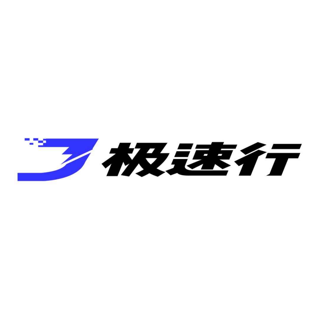 极速行