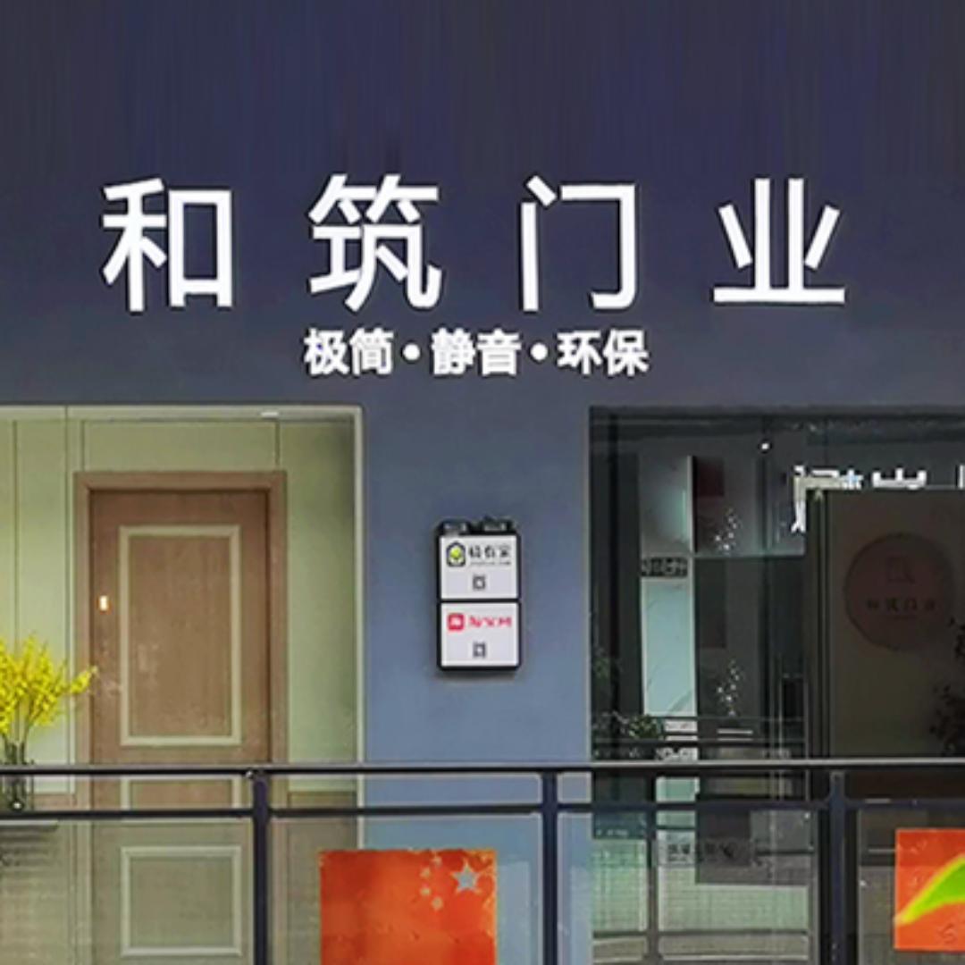 和筑门业（每天下午2点直播）