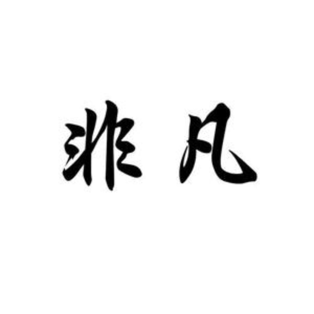 非凡影视