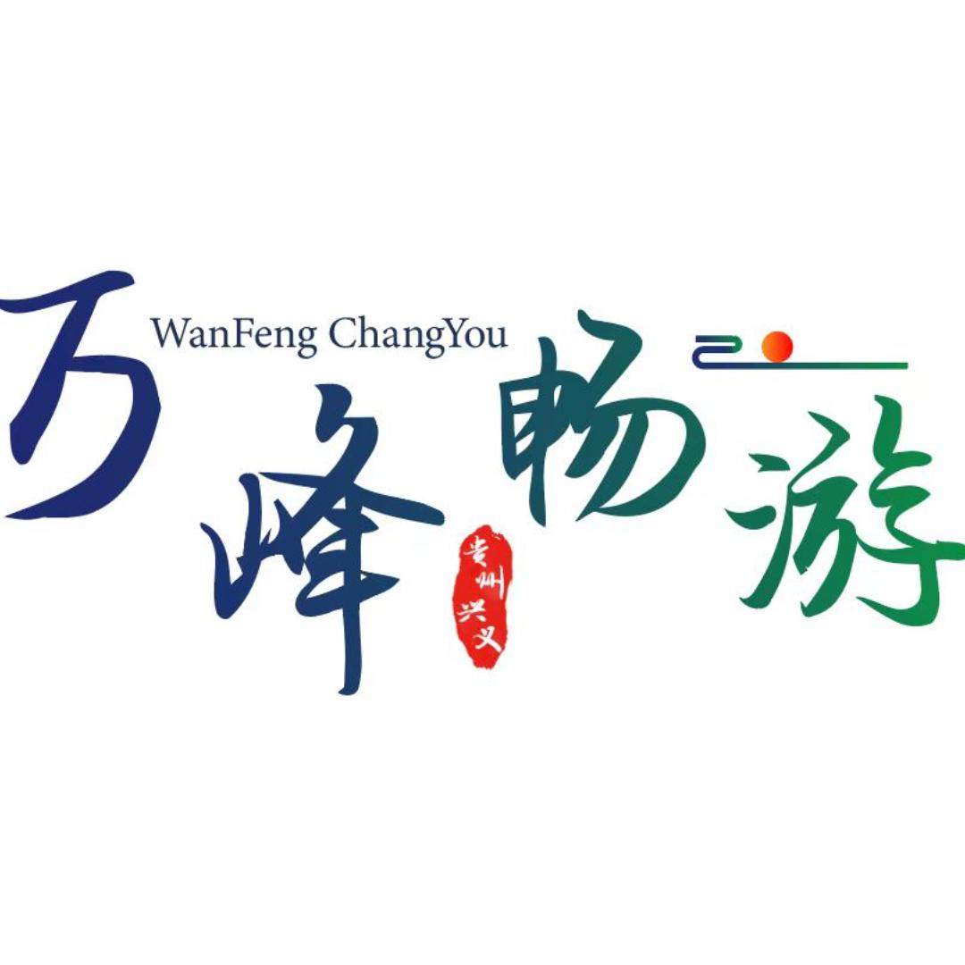 万峰畅游