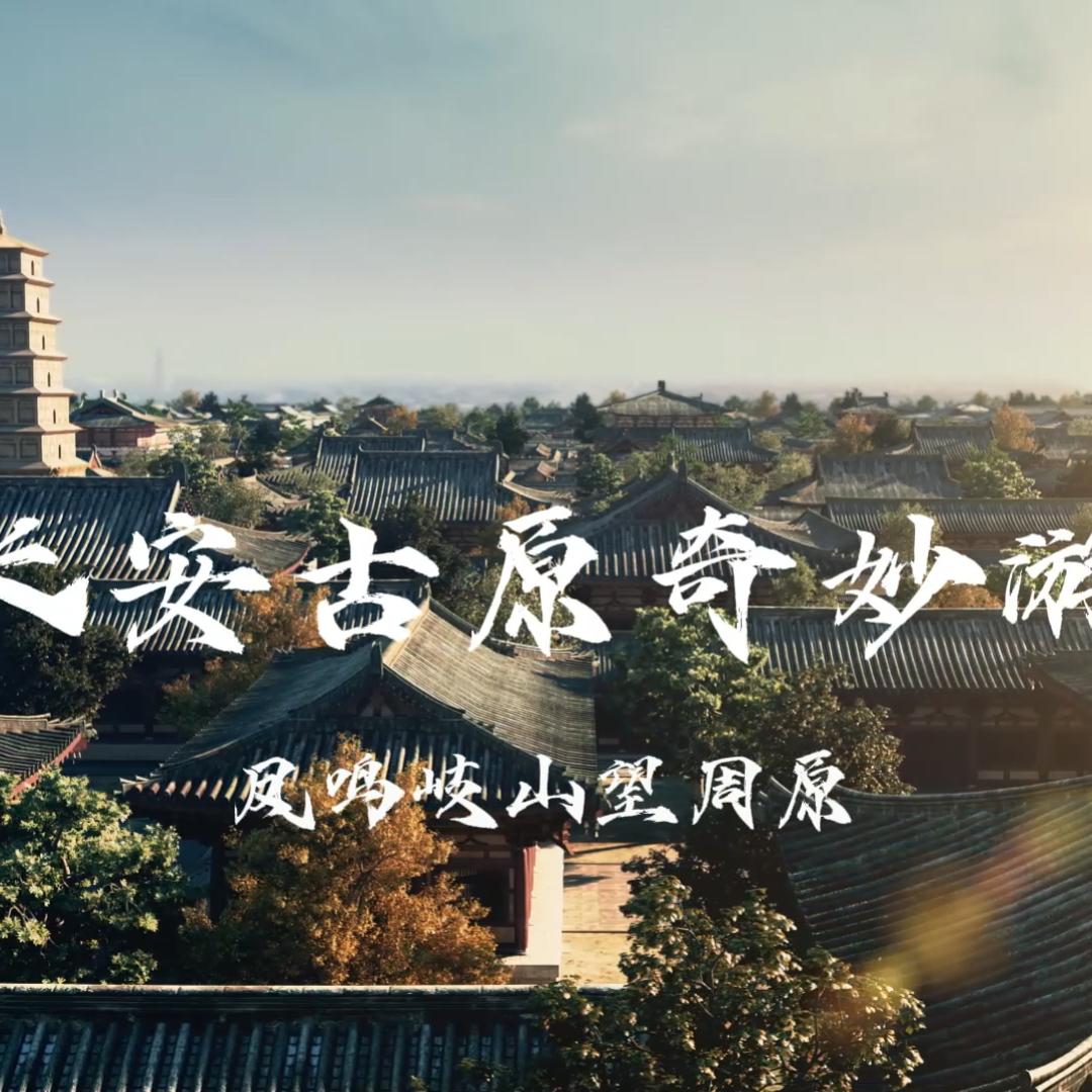 长安古原奇妙游