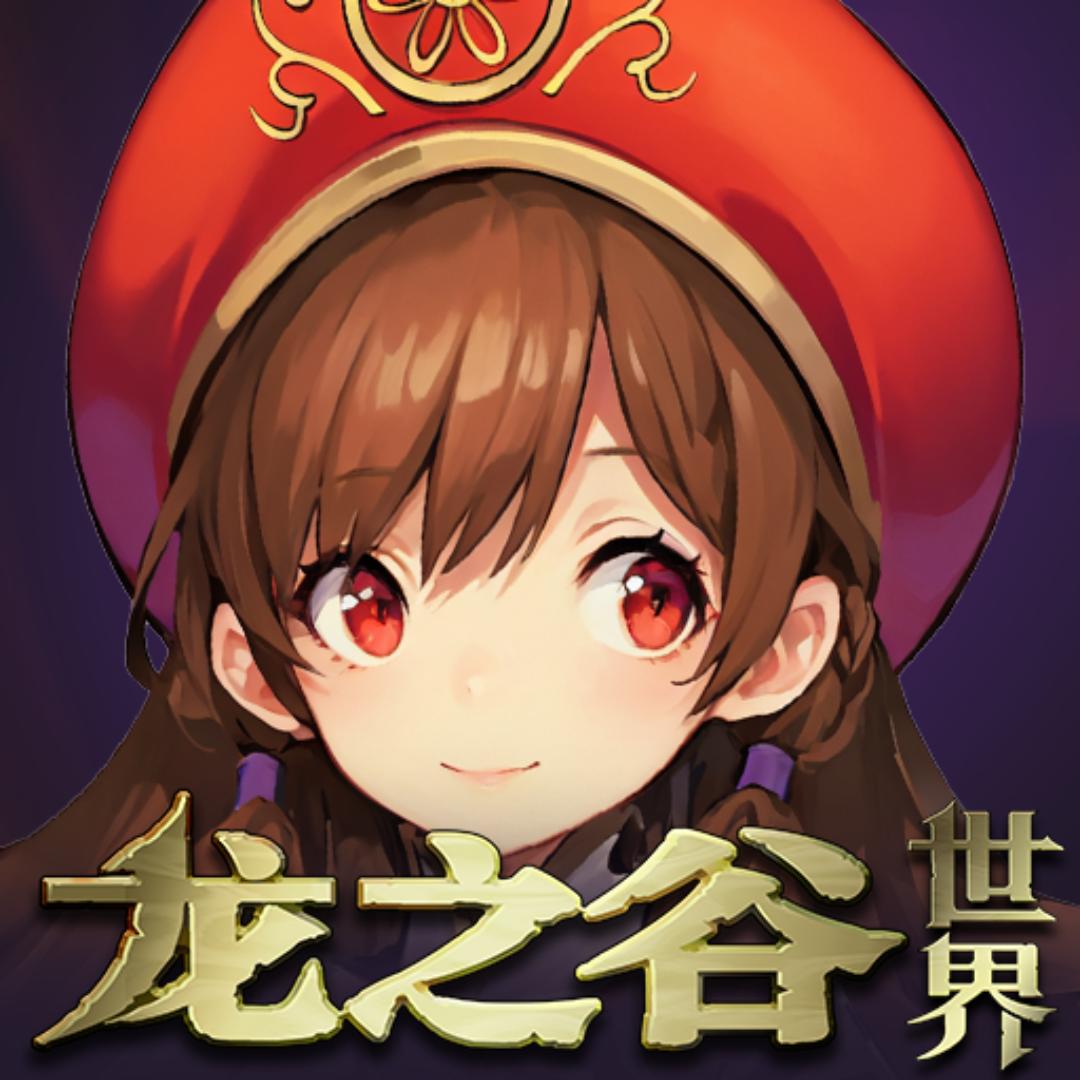 龙之谷世界（7.31 二转开启）