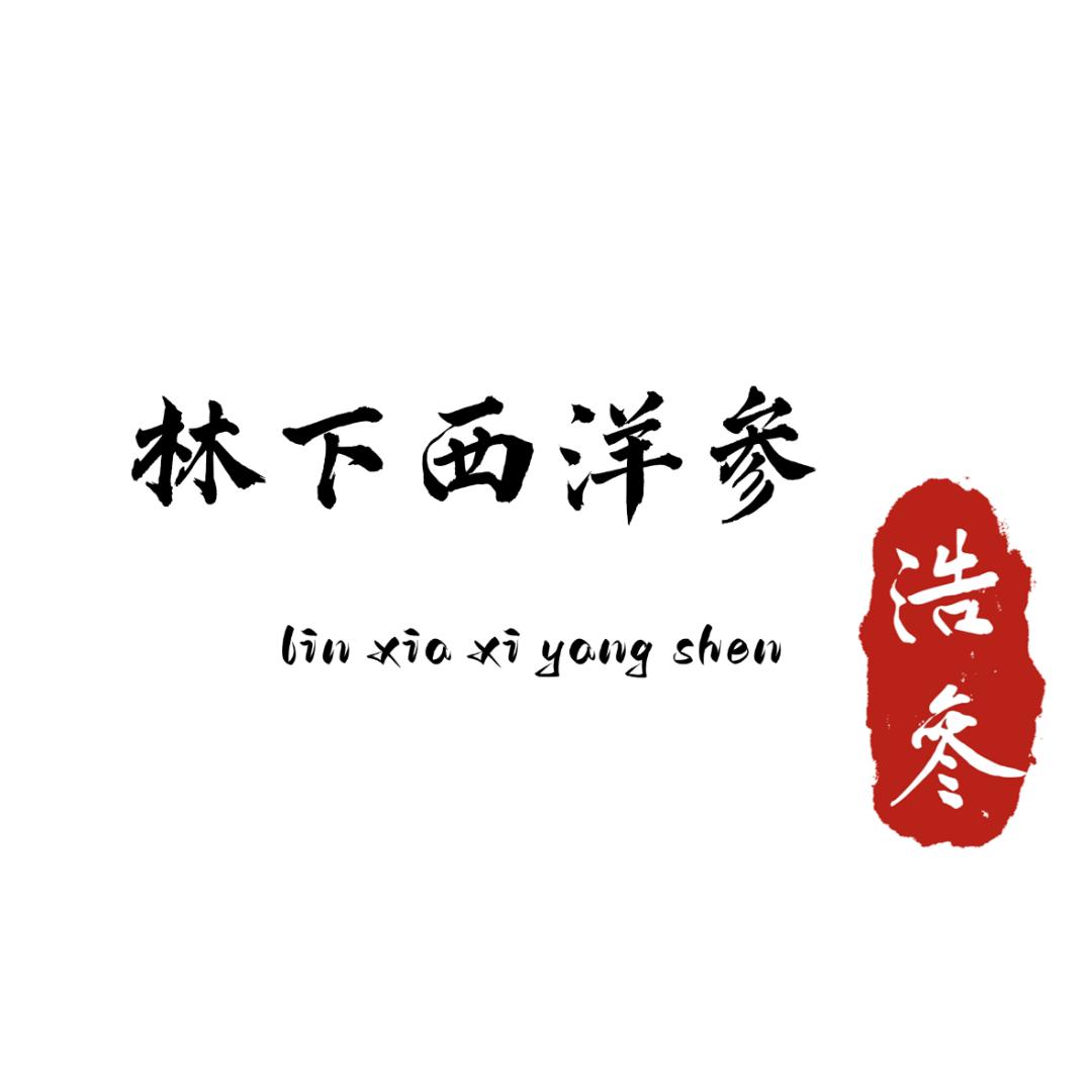 林下西洋参—颐年堂