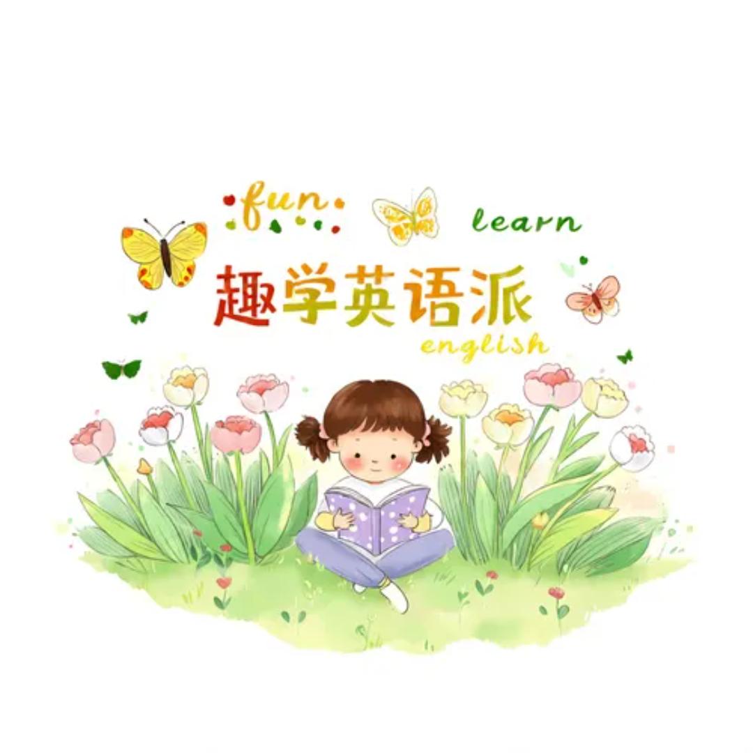 趣学英语派