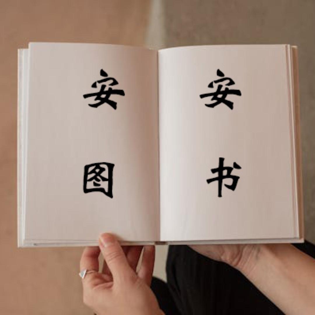 安安图书