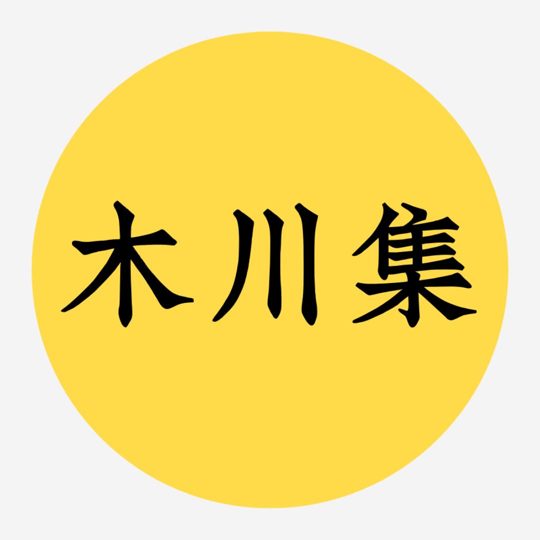 木川集