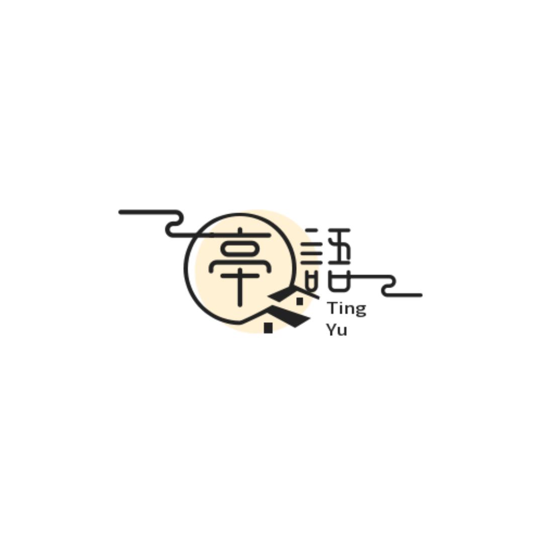 亭语