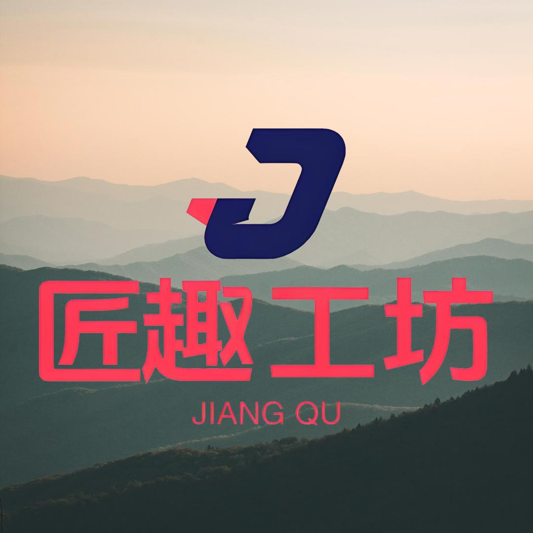 匠趣工坊