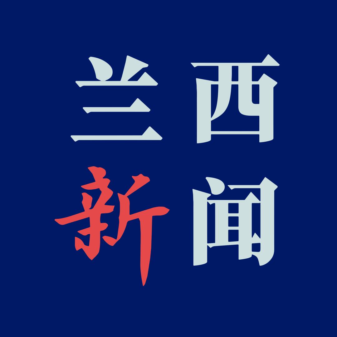 兰西新闻