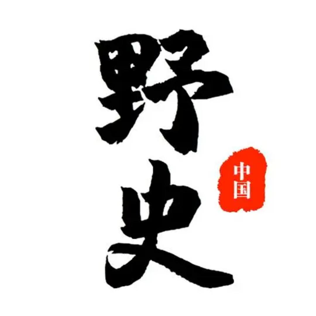 野史杂谈