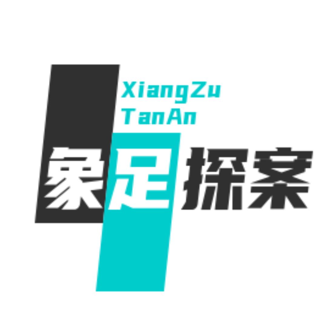 象足探案