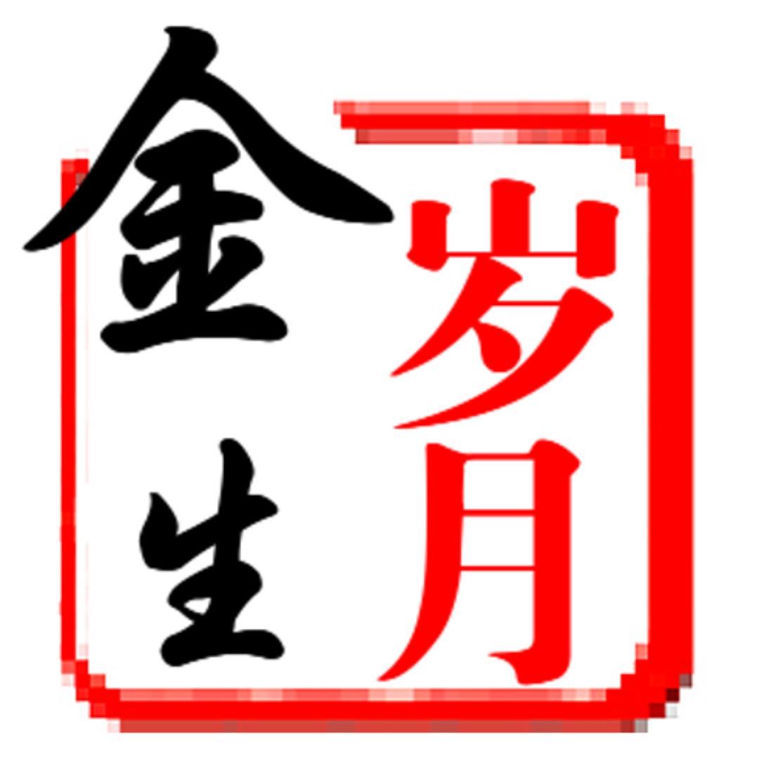 金生岁月静好